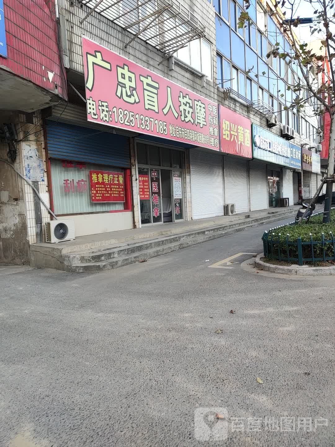 广忠盲人按摩