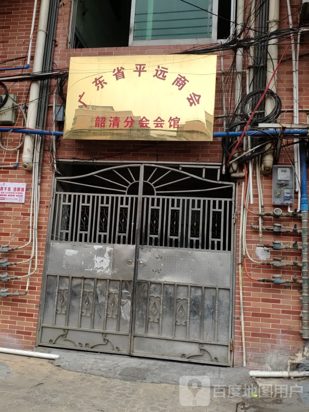 广东省平远商会(韶清分会会馆)