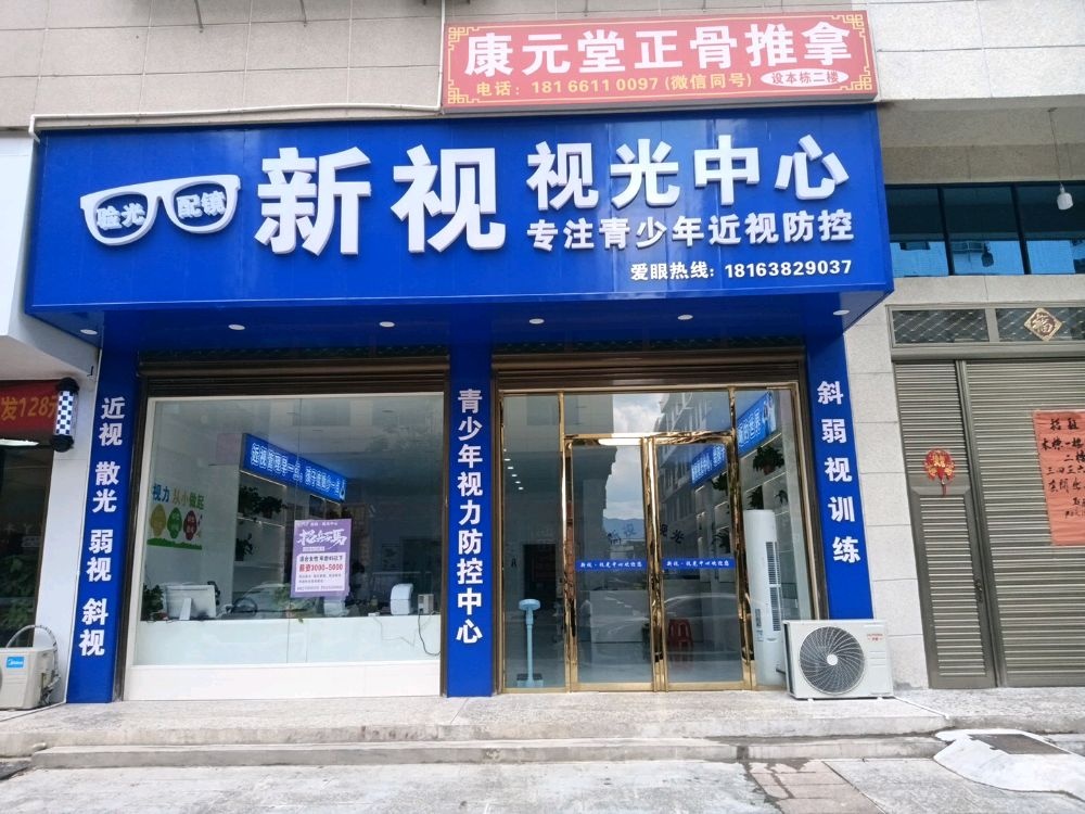洞口新视视光中心