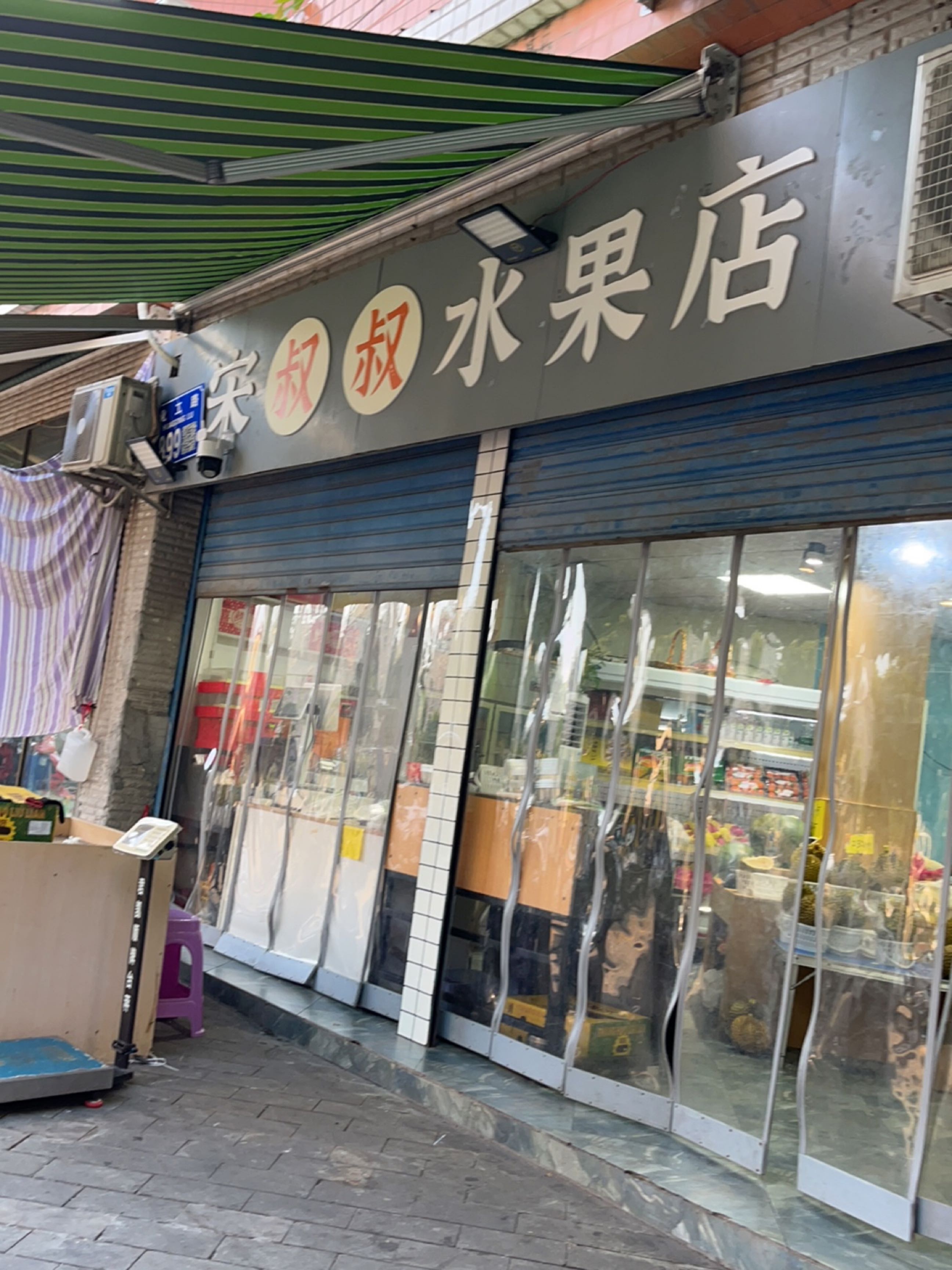 宋叔叔水果店