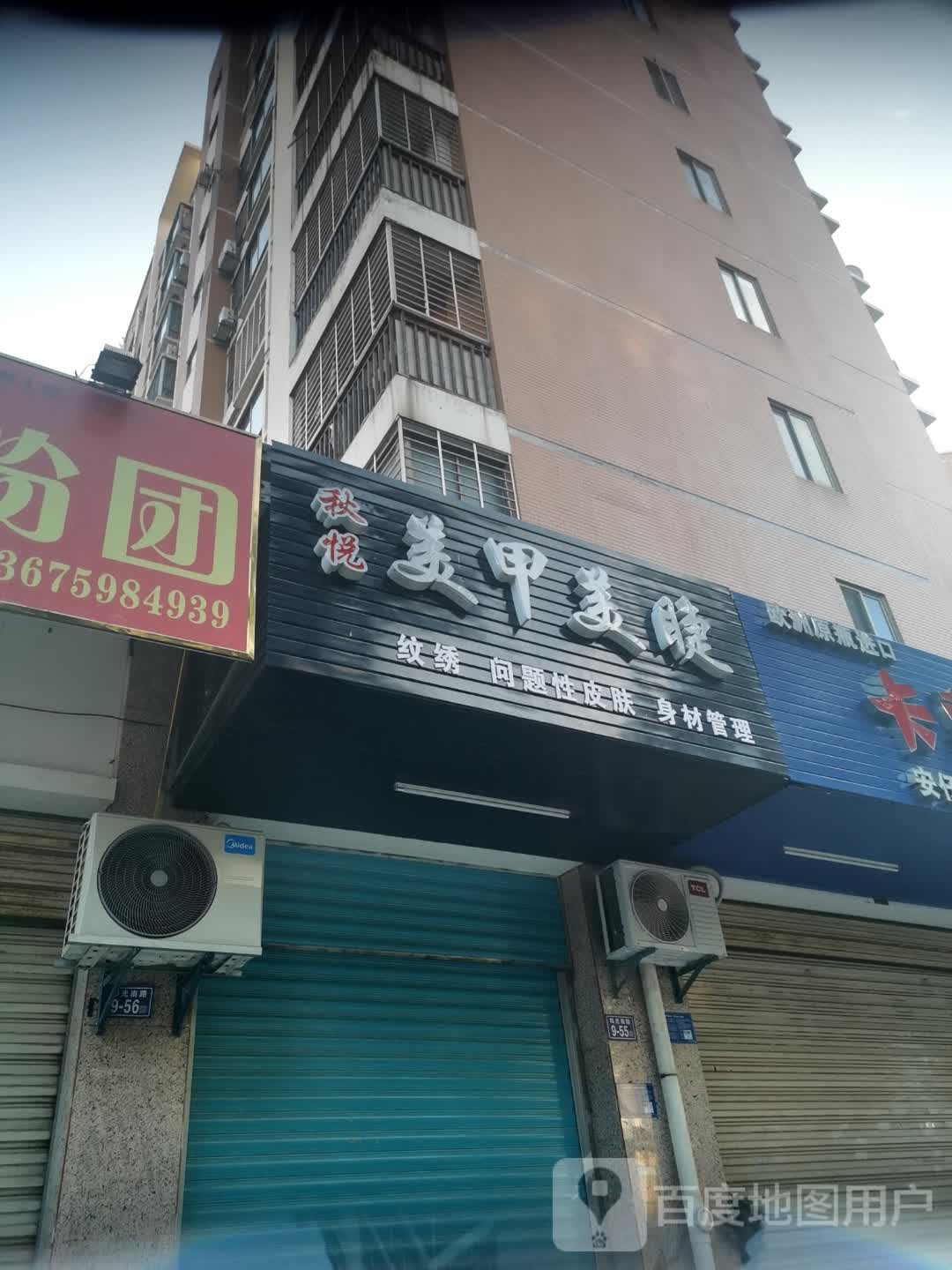 秋悦美甲美洁店