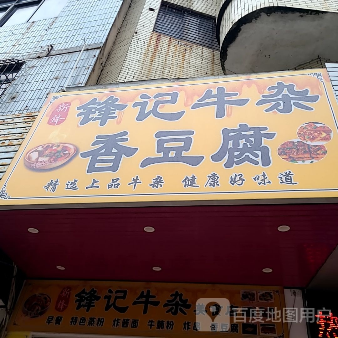 新锋·锋记牛杂香豆腐(龙湾路店)