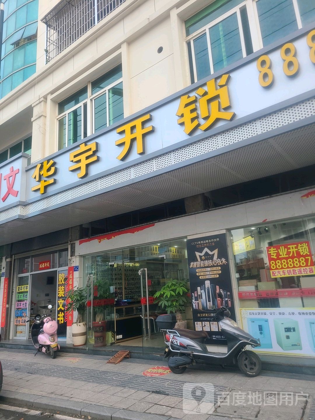 华宇开锁