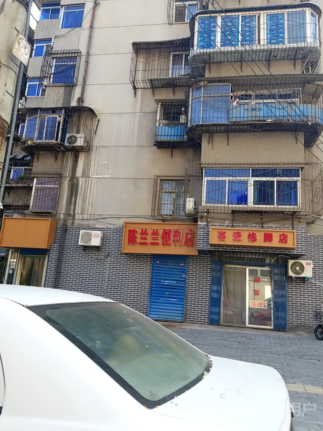 喜爱修脚店