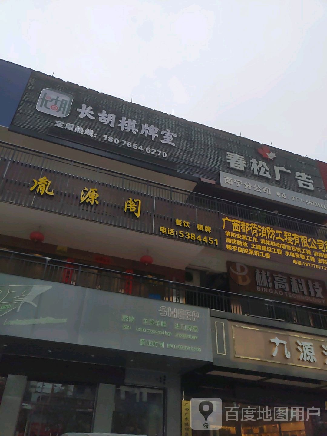 长胡棋牌室(长湖路店)