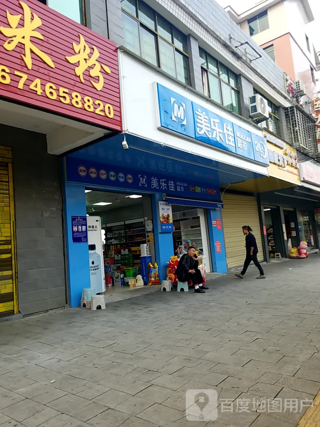 美乐佳超市(望仙路店)