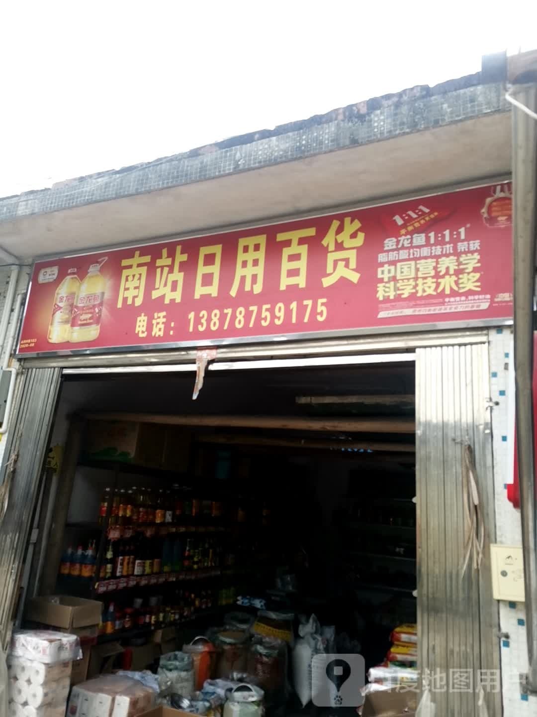 南站日用百货