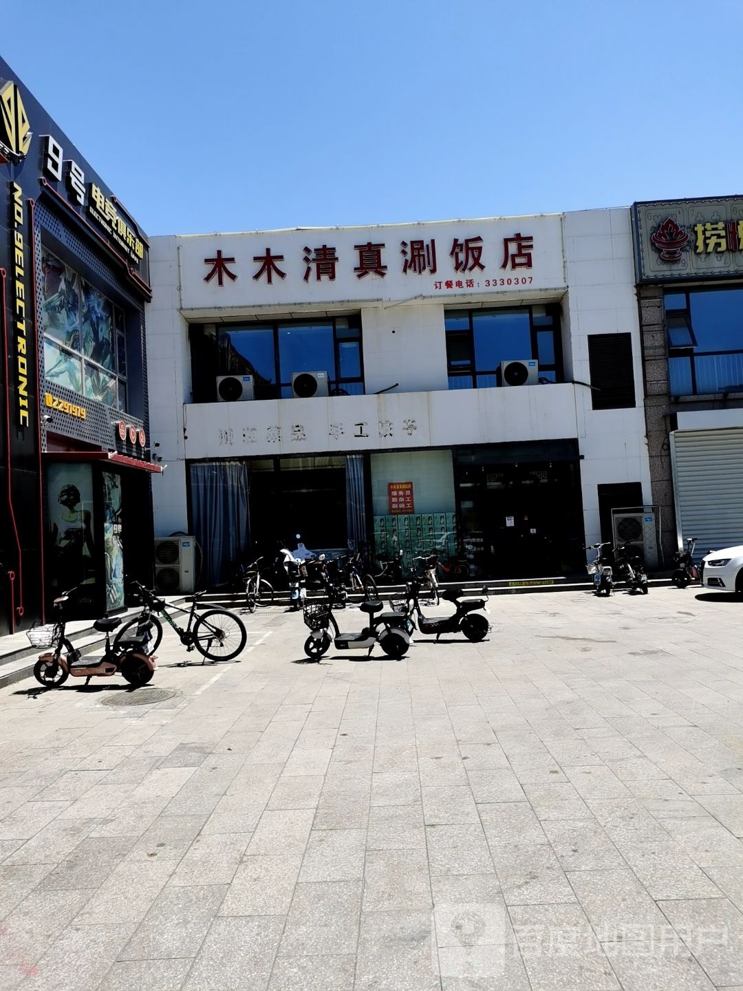 木木清真涮饭店