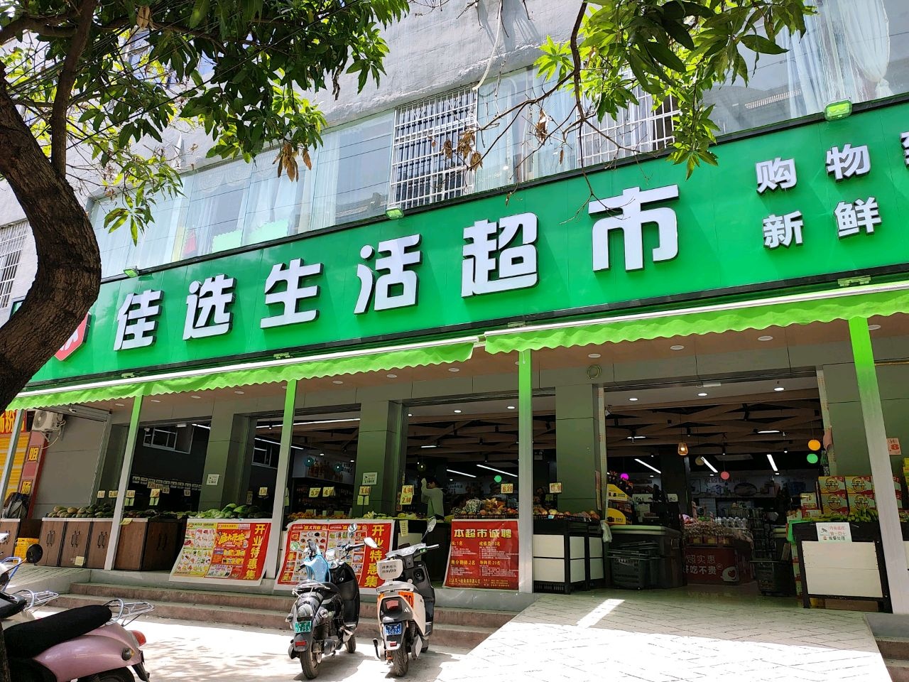 佳选生活超市