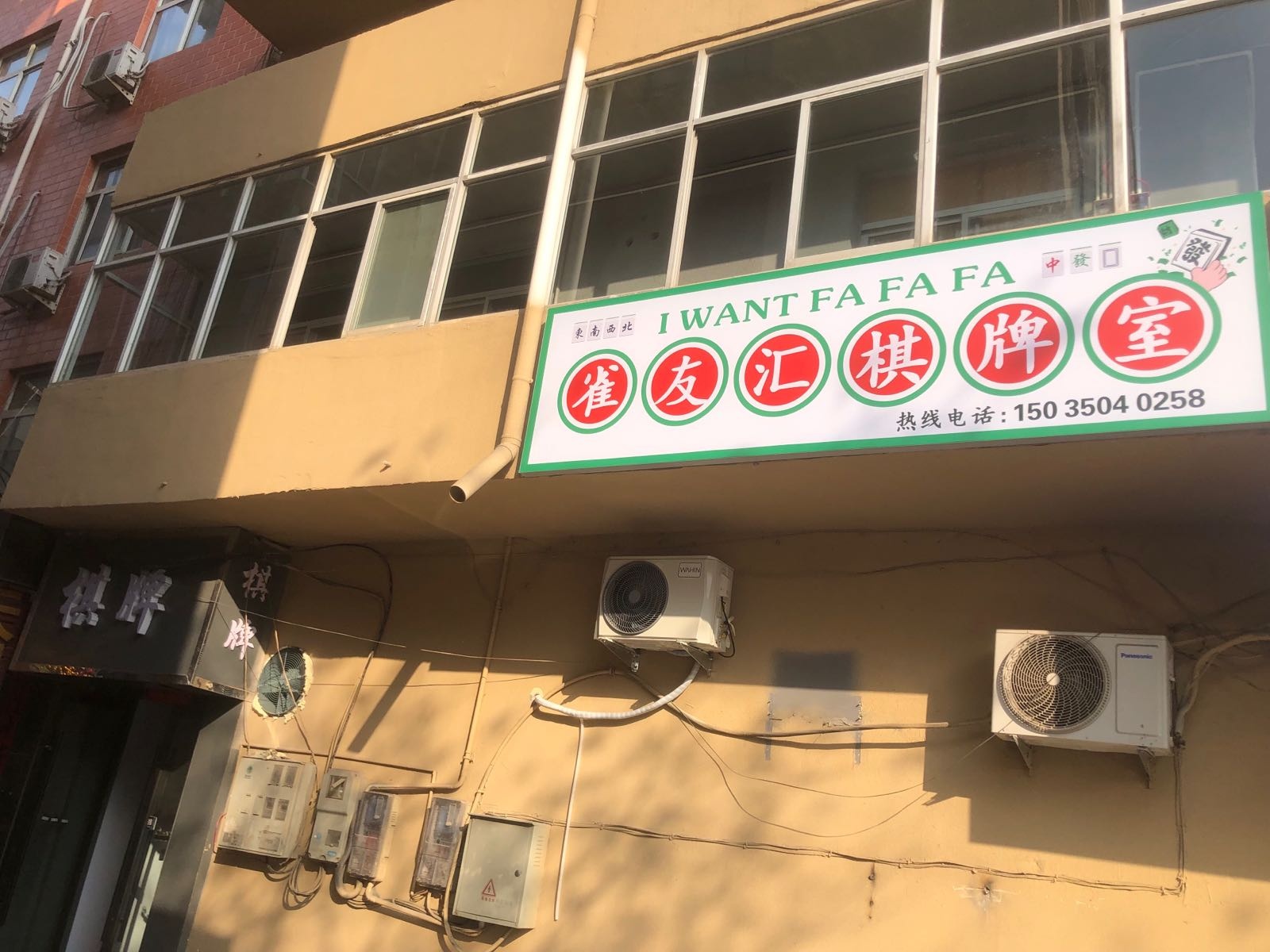 雀友汇棋牌室(槐东路店)