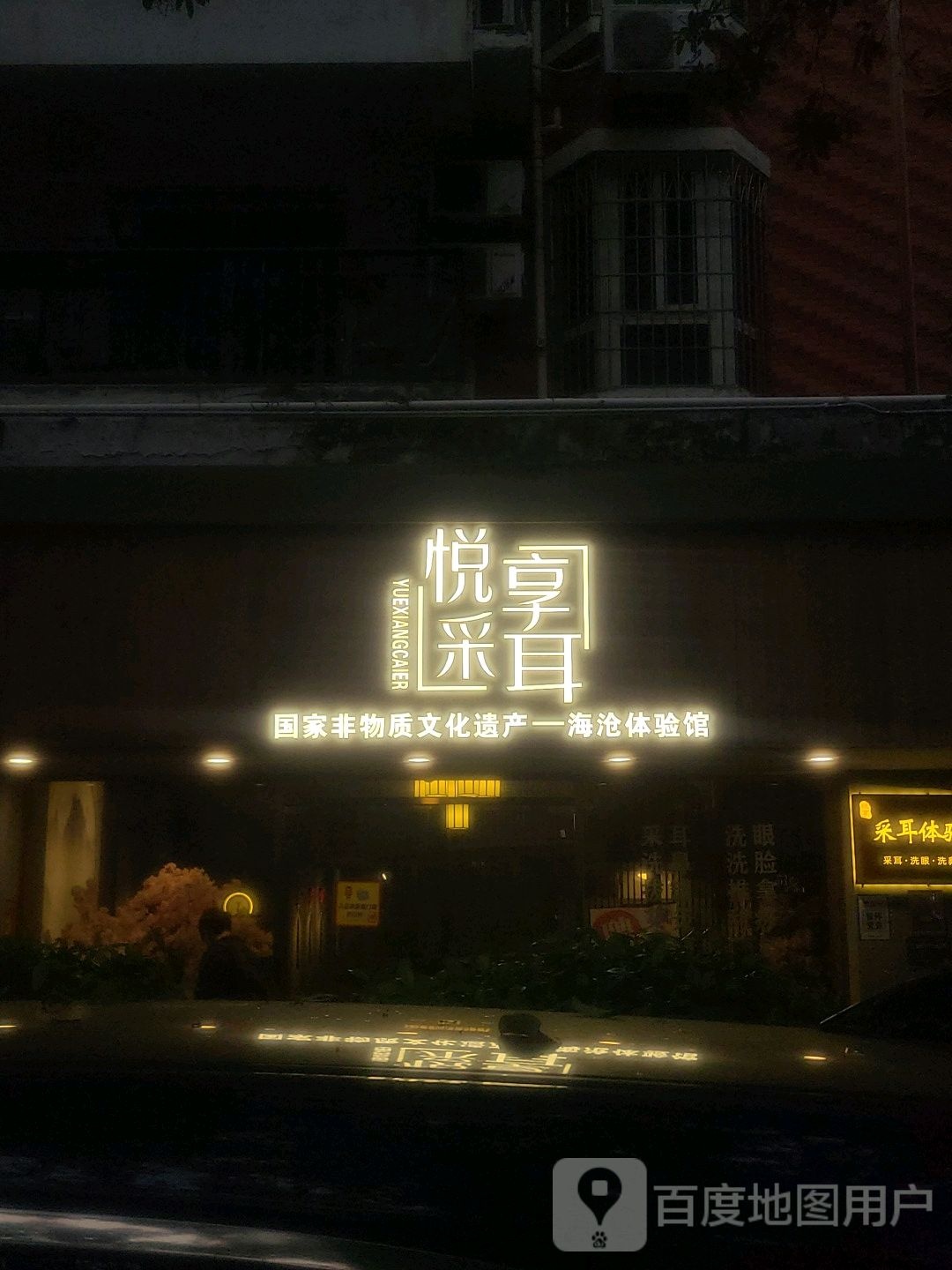 悦享采耳·头疗·SPA(海沧嵩屿店)