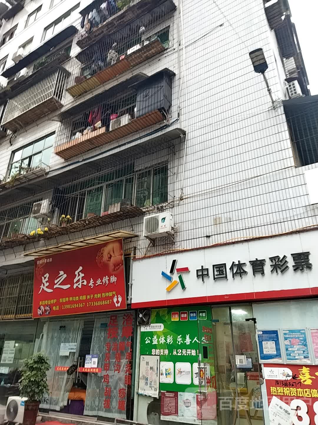 足之乐专业修脚店