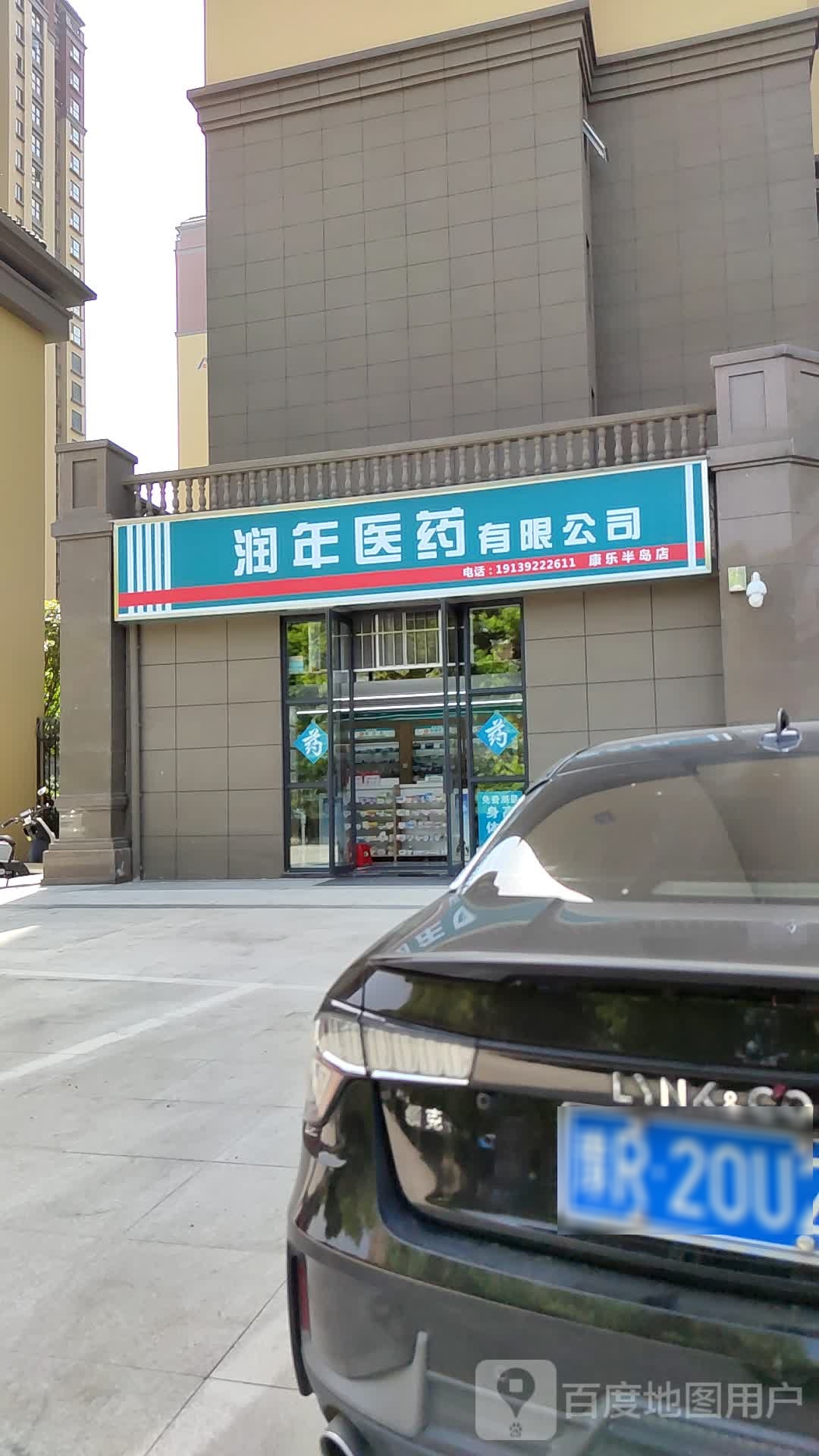 邓州市润年医药有限公司(康乐半岛店)