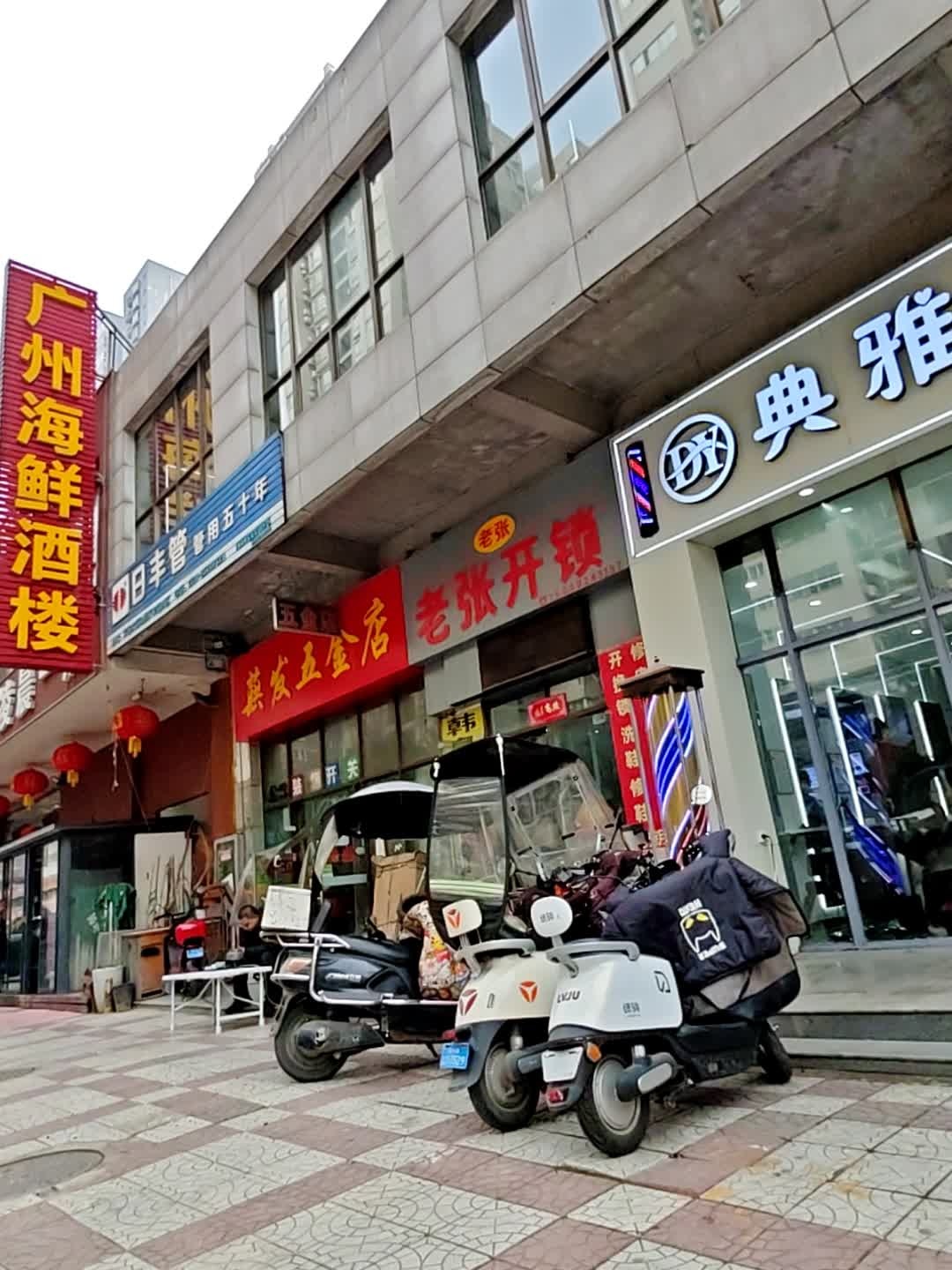 老张开锁(长延南巷店)