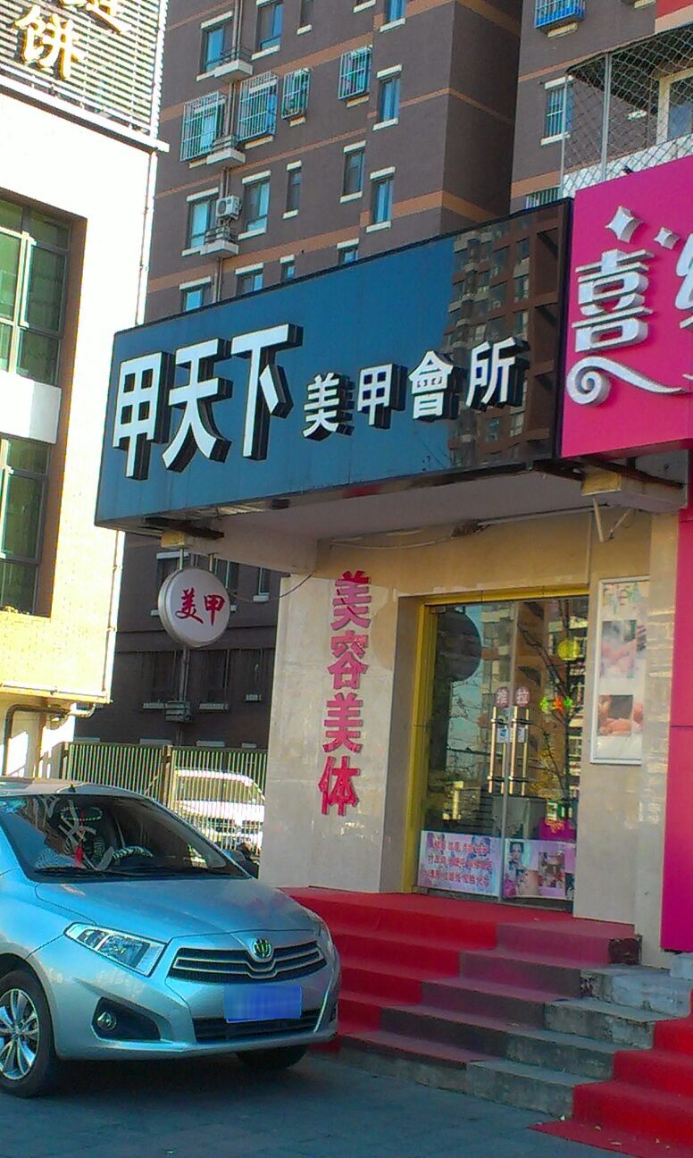 甲天下美甲美容院所