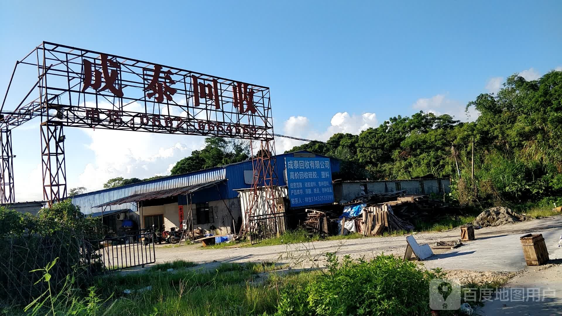 成泰回收有限公司