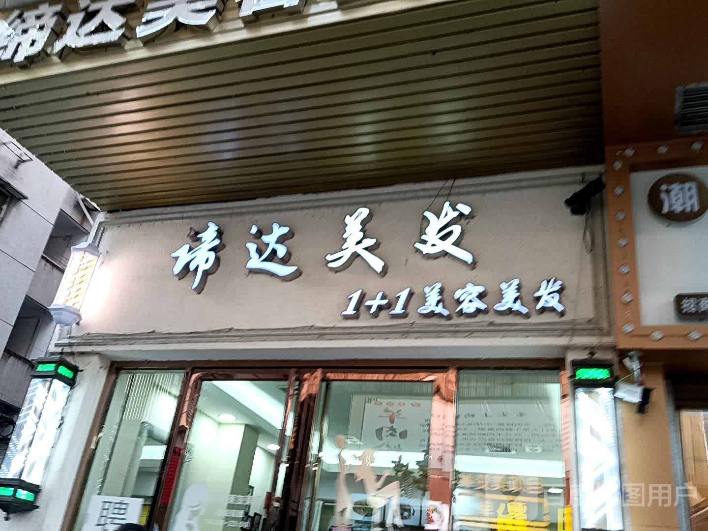 谛达美发(一汇新天地店)