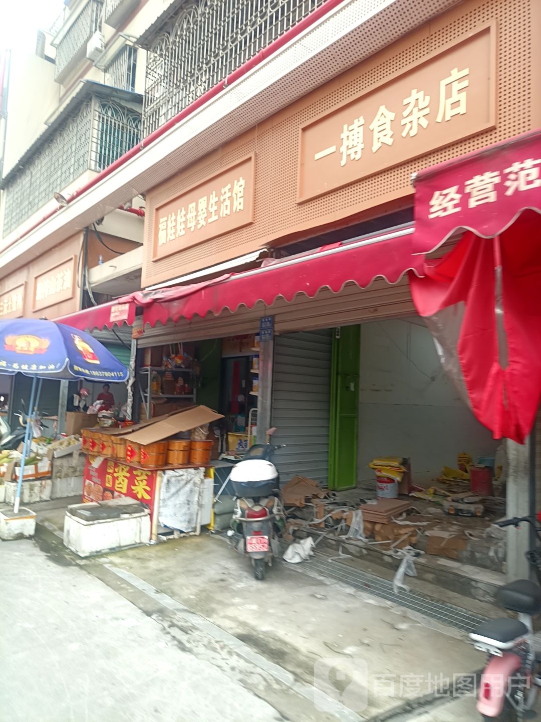 一搏食杂店