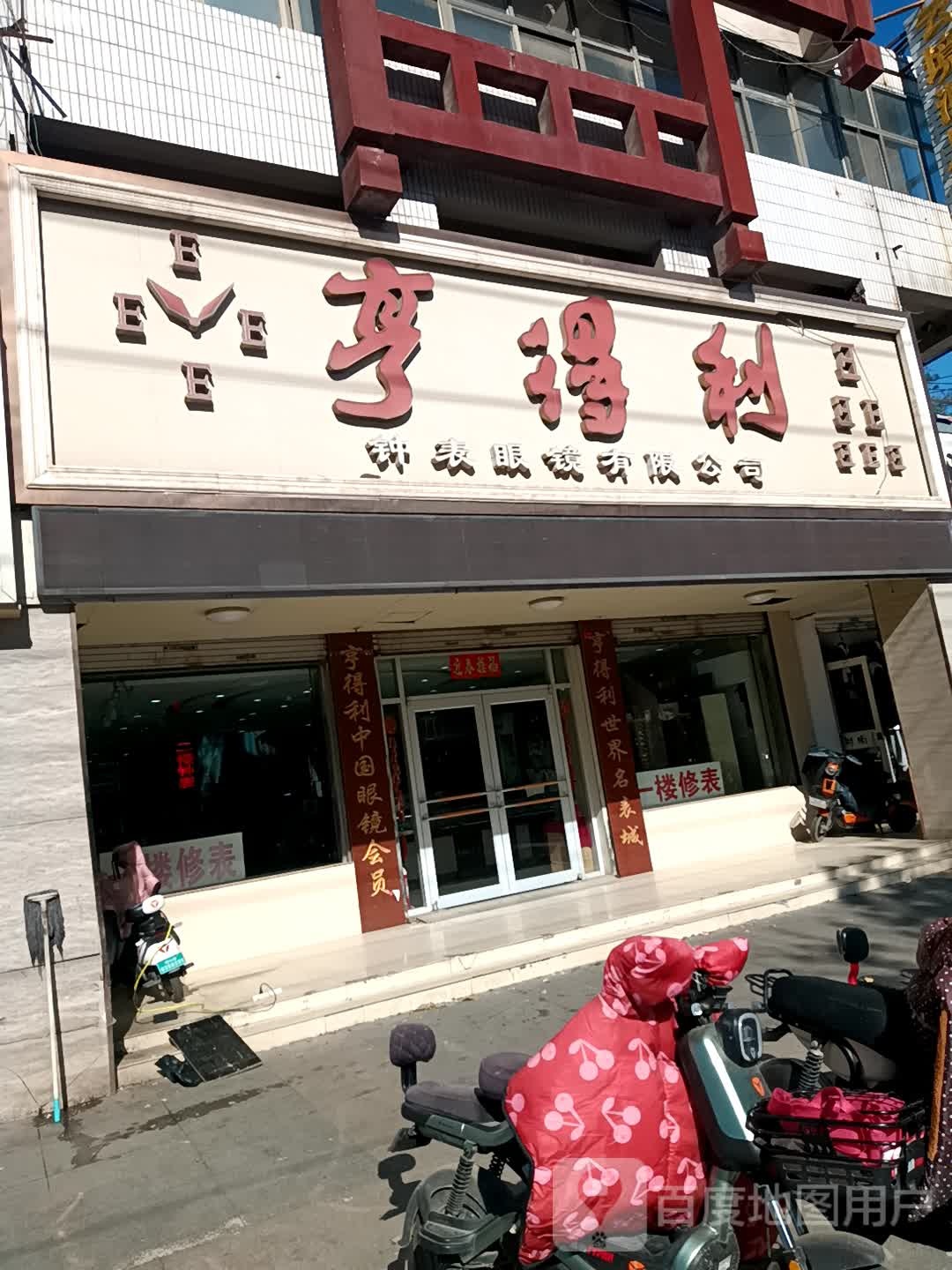 亨德利眼镜(古邑商城店)