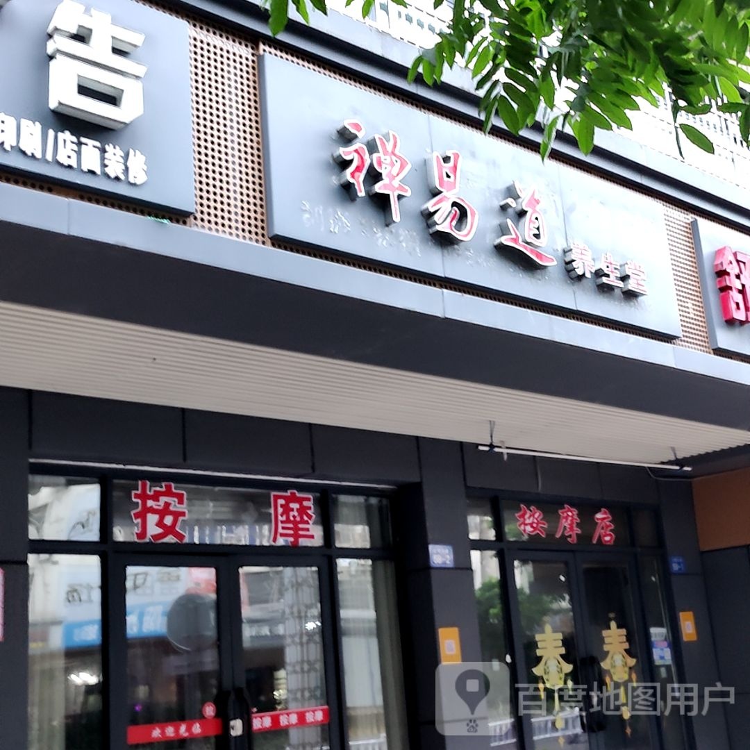 禅翌道养生堂(漫乐城店)