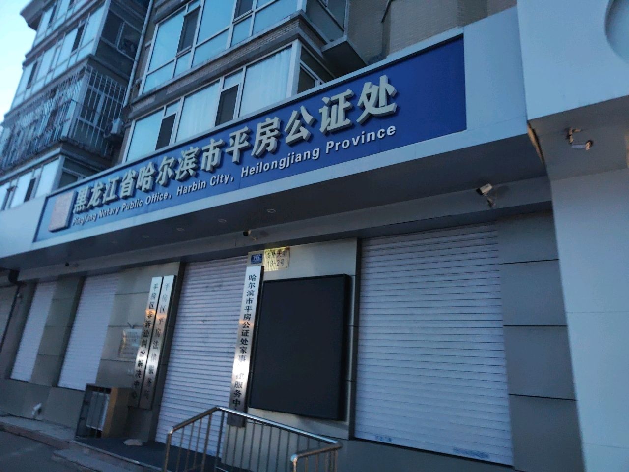 黑龙江省哈尔滨市平房公证处