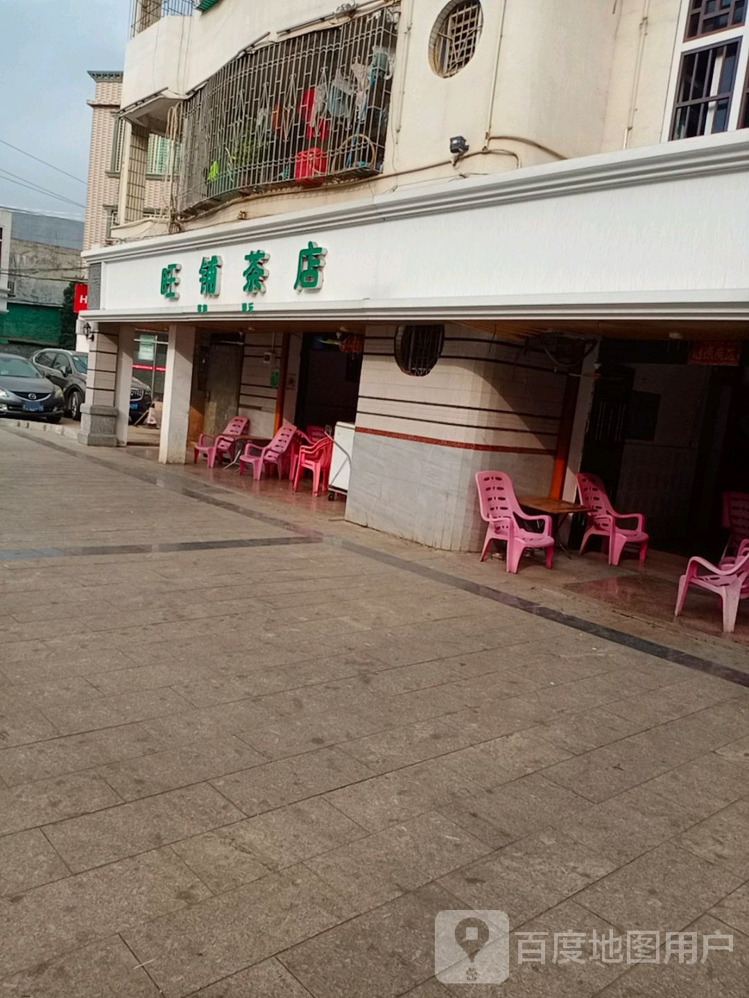 旺铺茶店