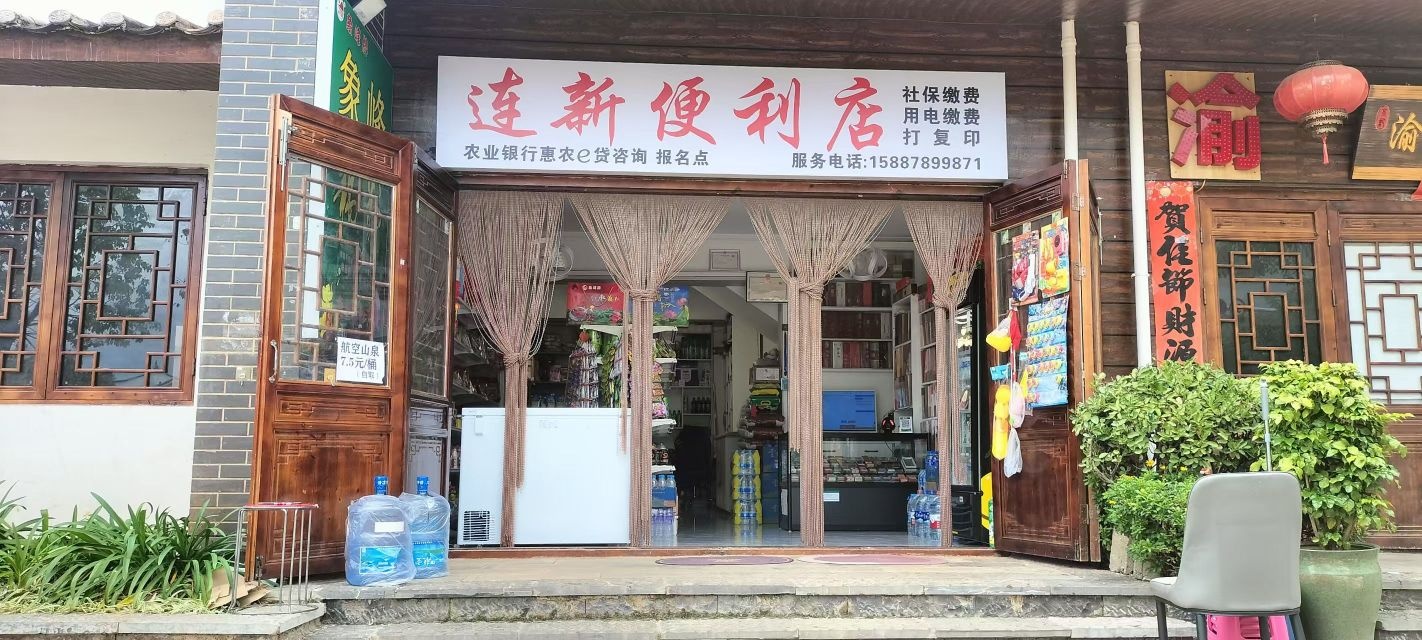 连新便利店
