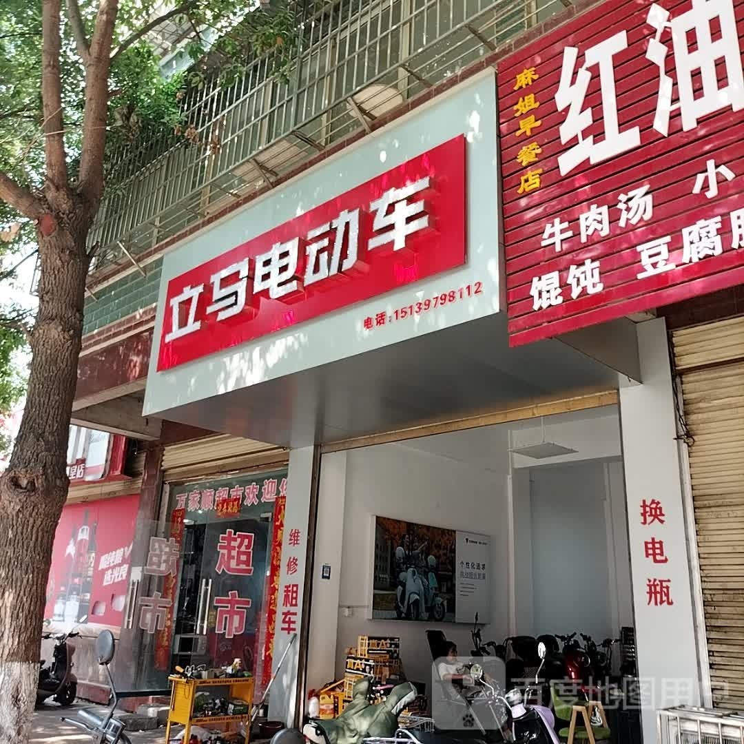 立马电动车(飨堂大道店)