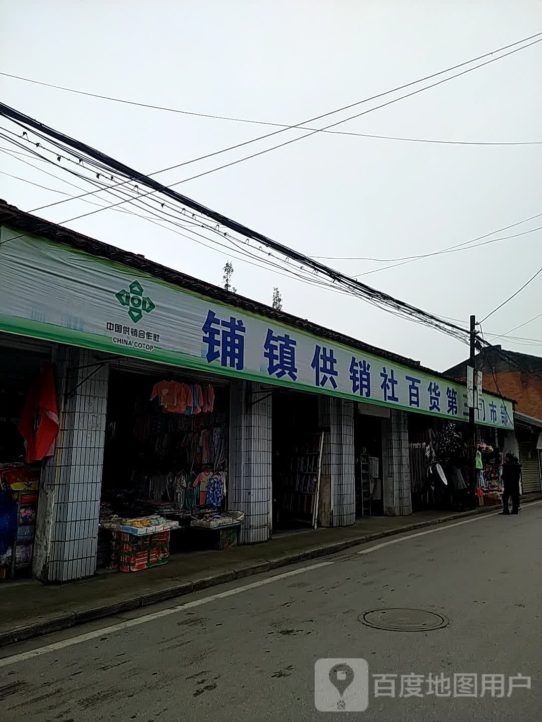 铺镇供销社百货第三门市部