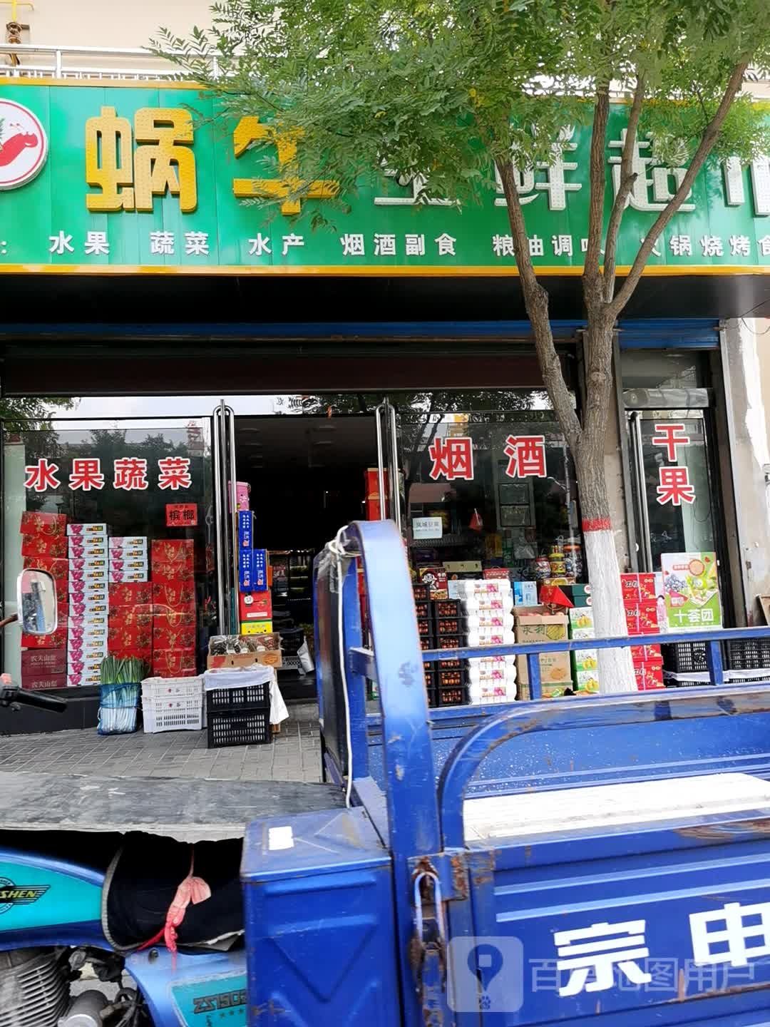 蜗牛生鲜超市
