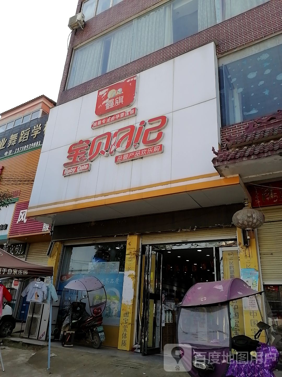 上蔡县和店镇宝贝日记母婴产品欢乐购(文明大道店)