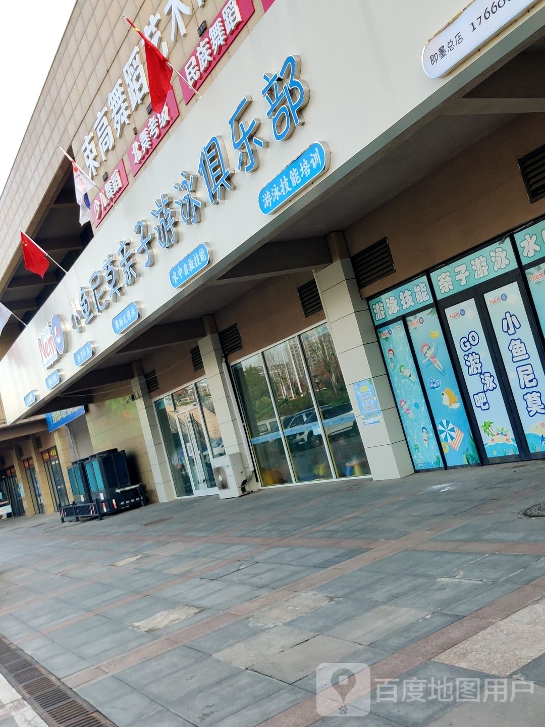 小鱼尼莫亲子有用俱乐部(即墨总店)