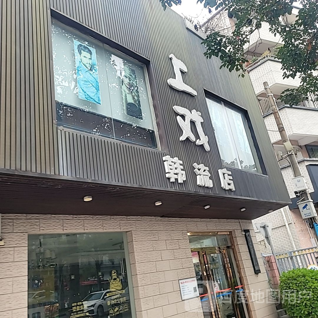 韩流店