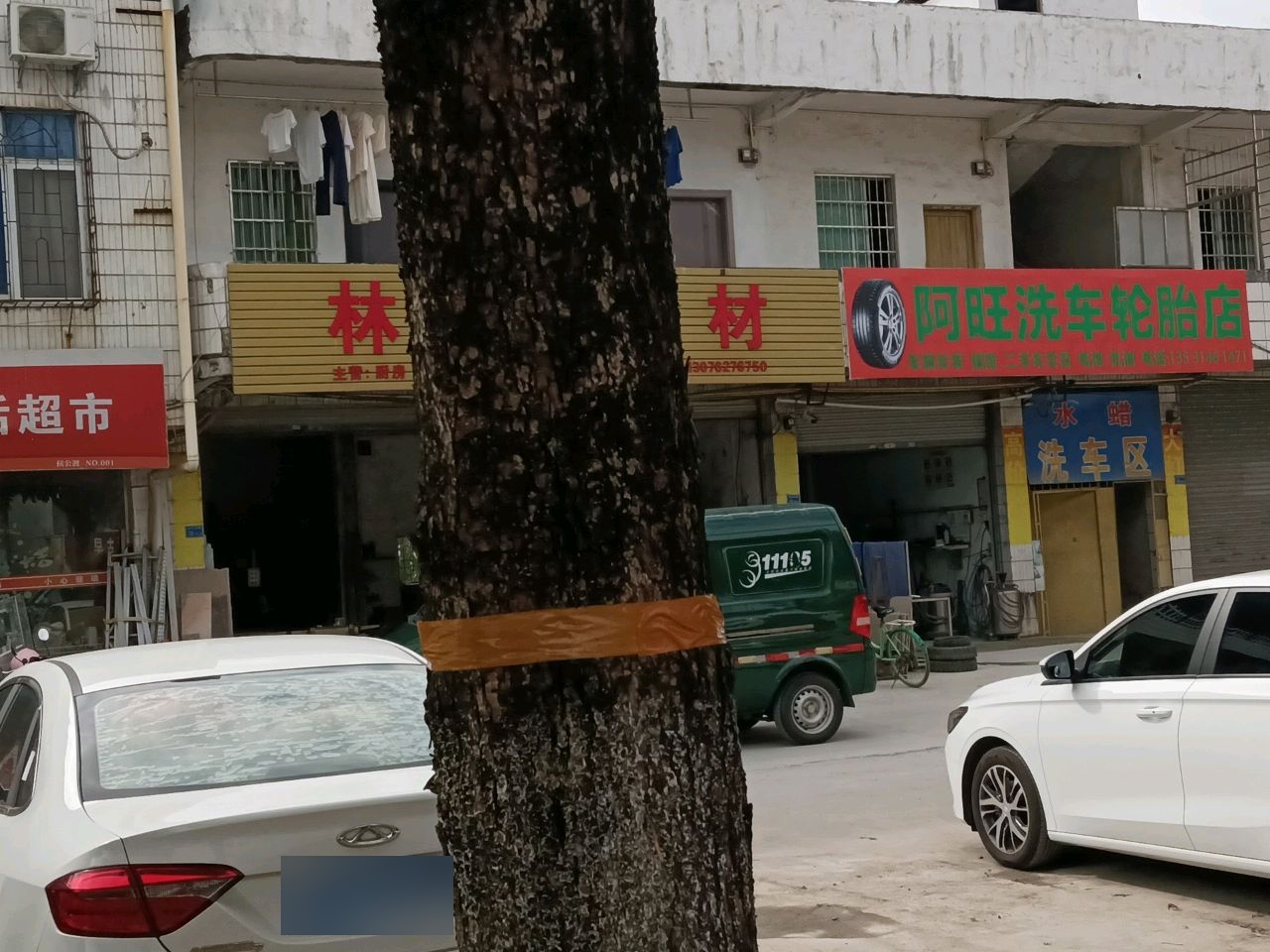 阿旺轮胎洗车店