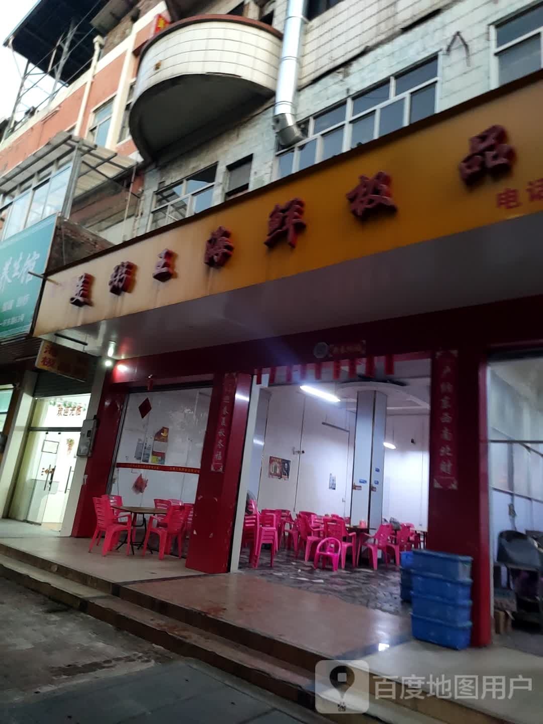 美粥王(一环东路店)