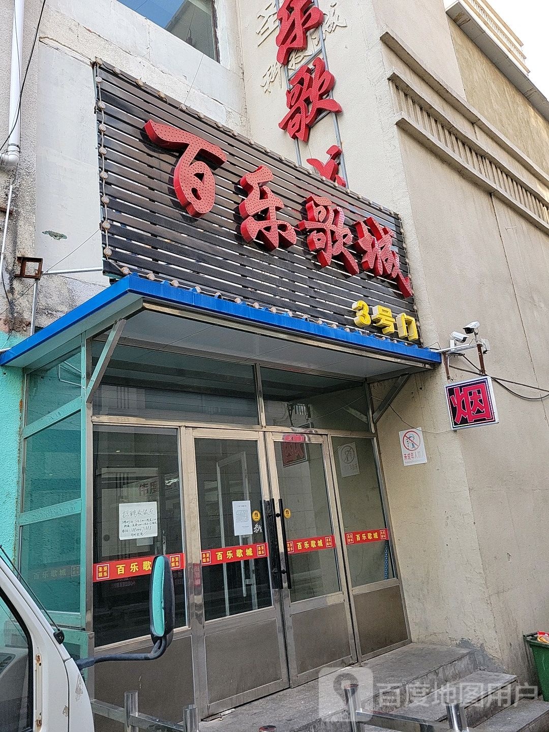 百乐歌城