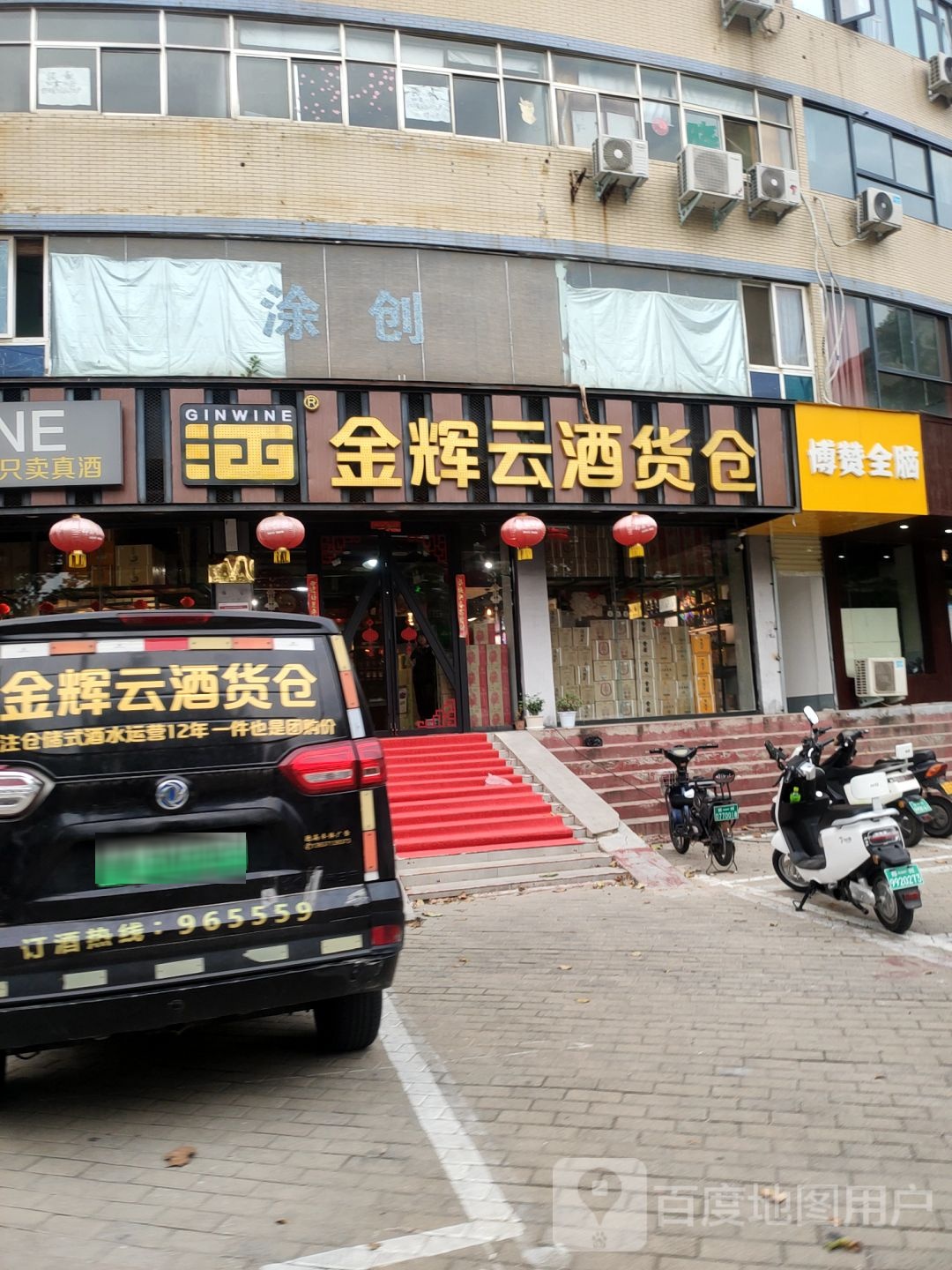 金辉云酒货仓(博颂路店)