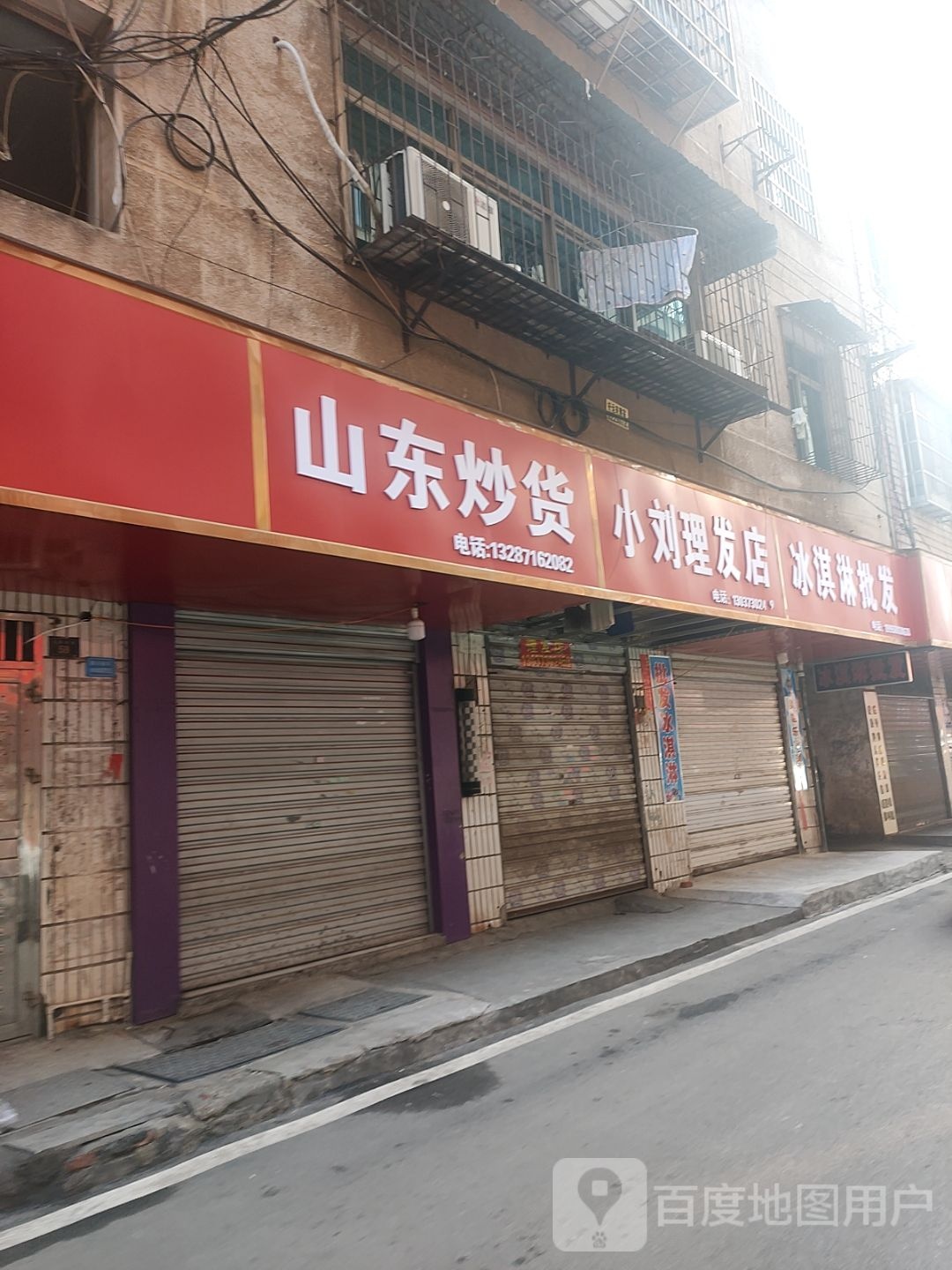 小刘理发店