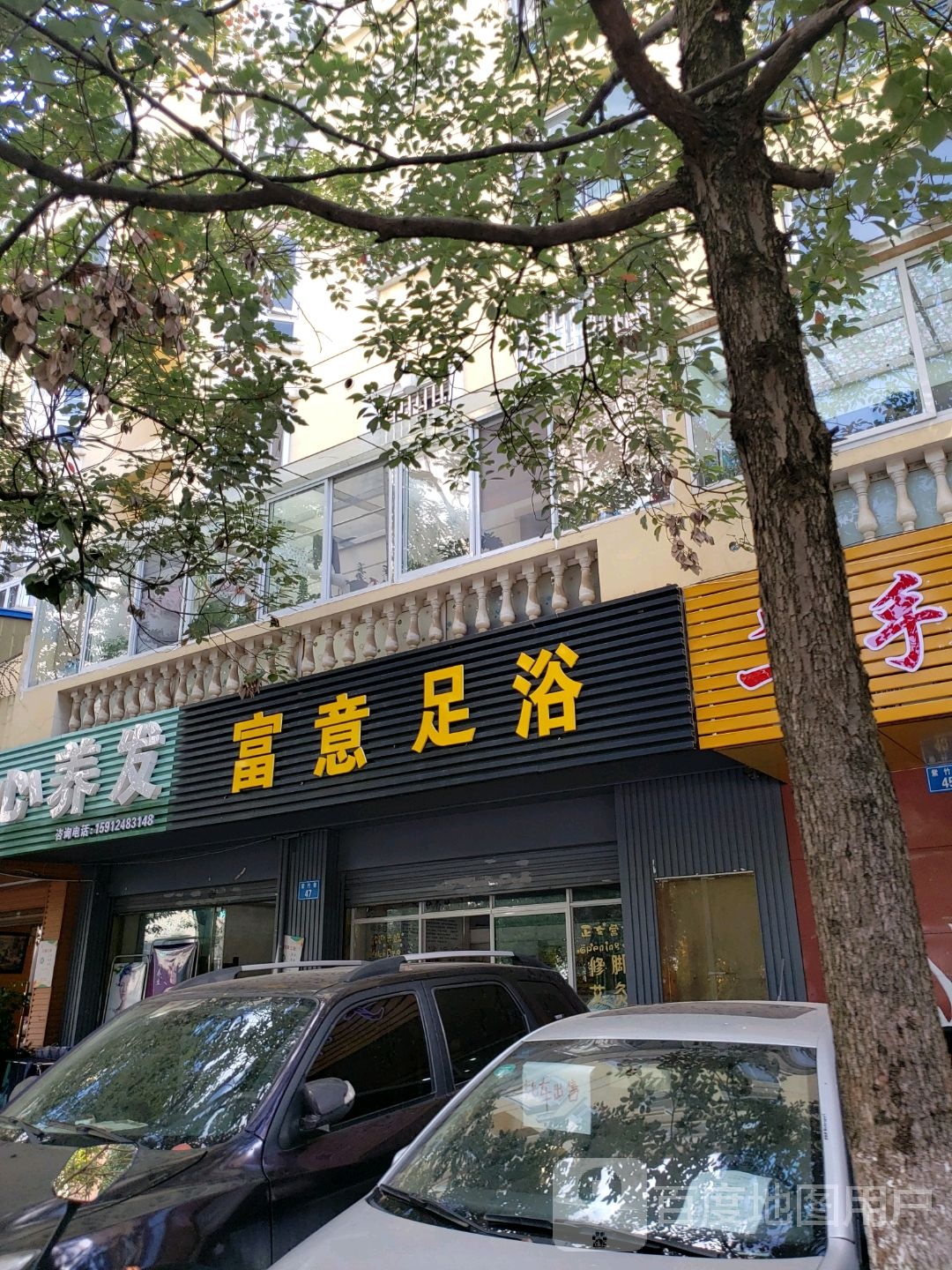 富意足疗