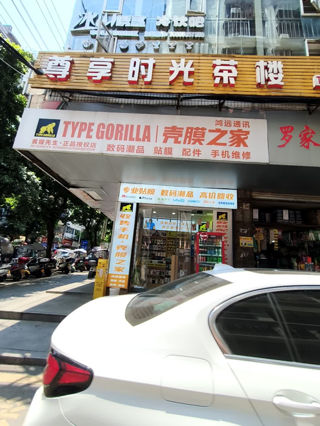 壳膜之家鸿远通讯(东城街店)