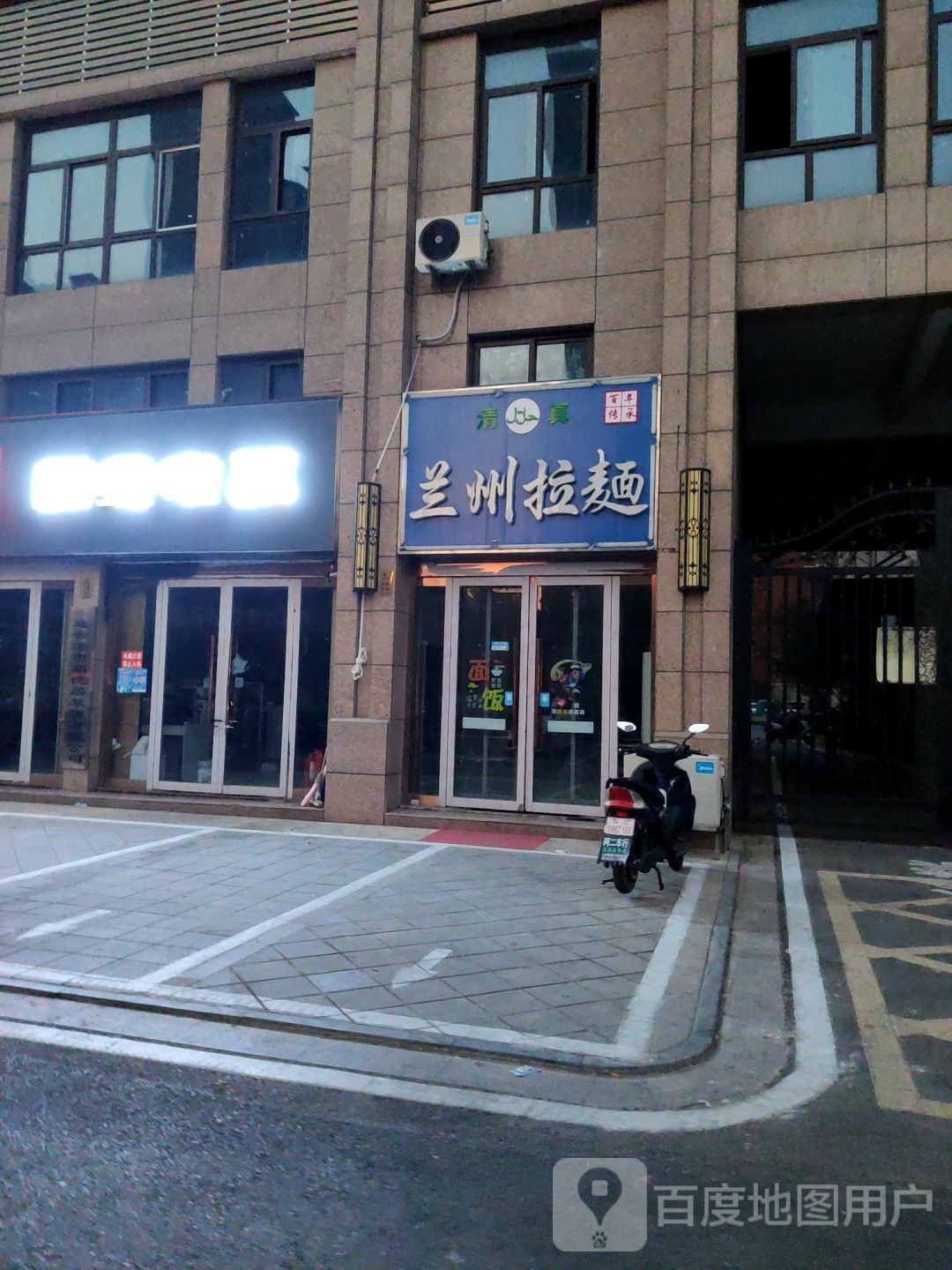 清真兰州拉面(和华·西苑星城店)