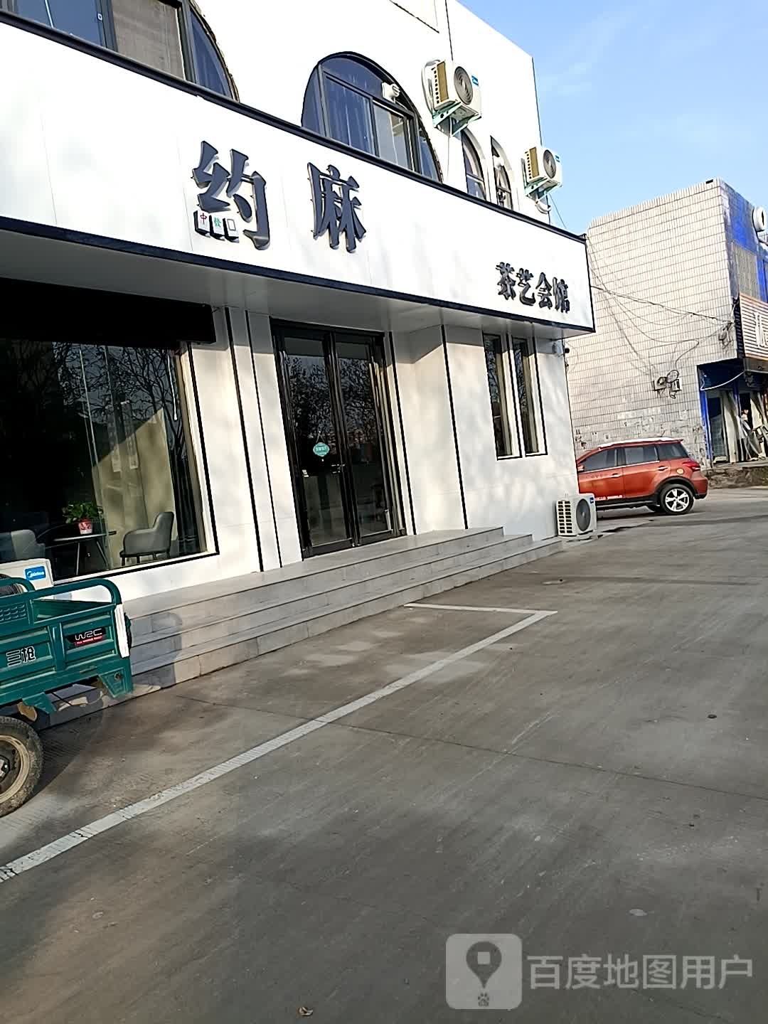 约麻茶会所馆(华夏南路店)