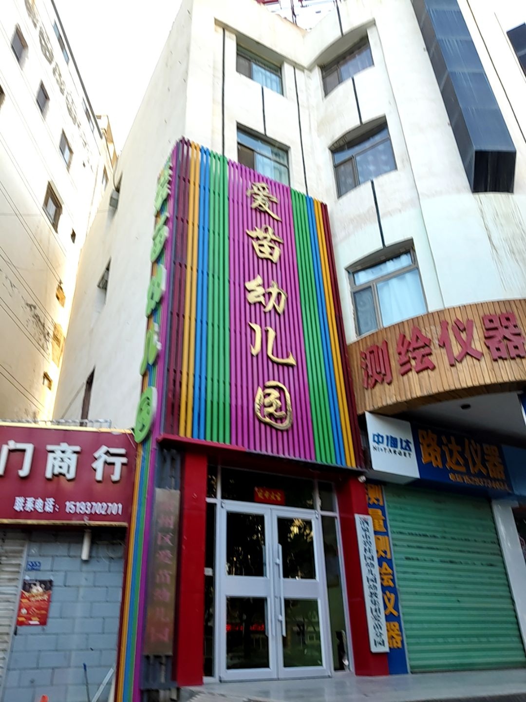 爱苗幼儿园(爱心第一分园)