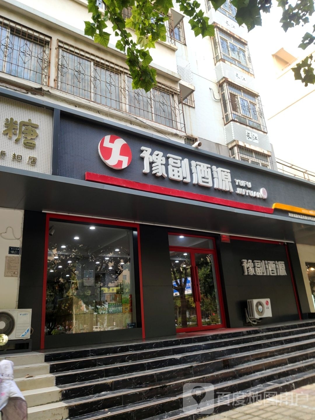 豫副酒源(锦润年华店)