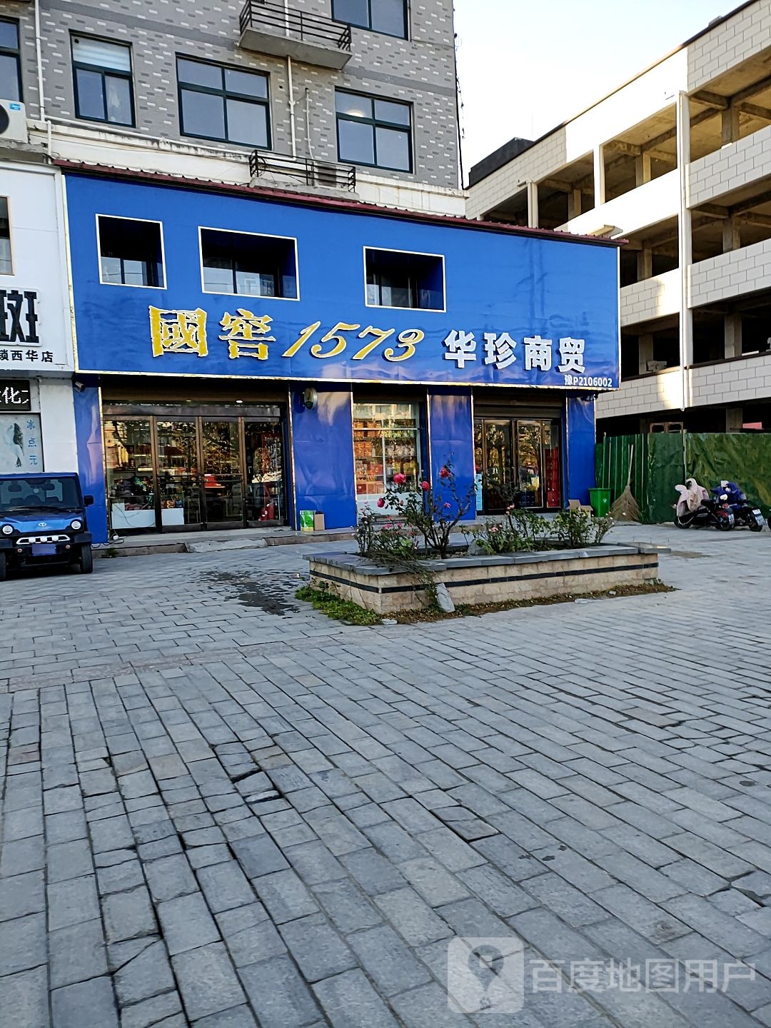 西华县华珍商贸(二店)