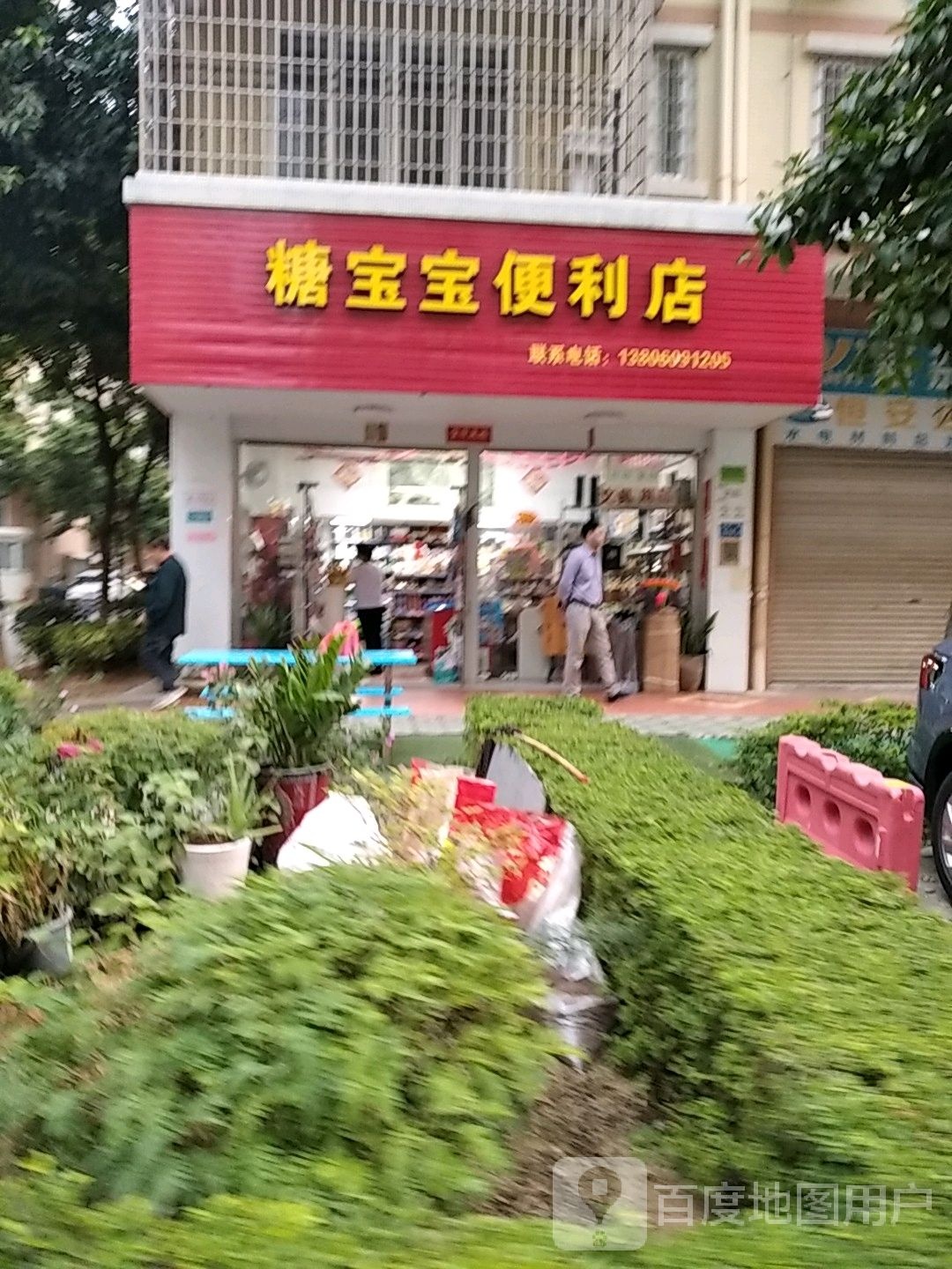糖宝宝便利店(嘉福花园店)