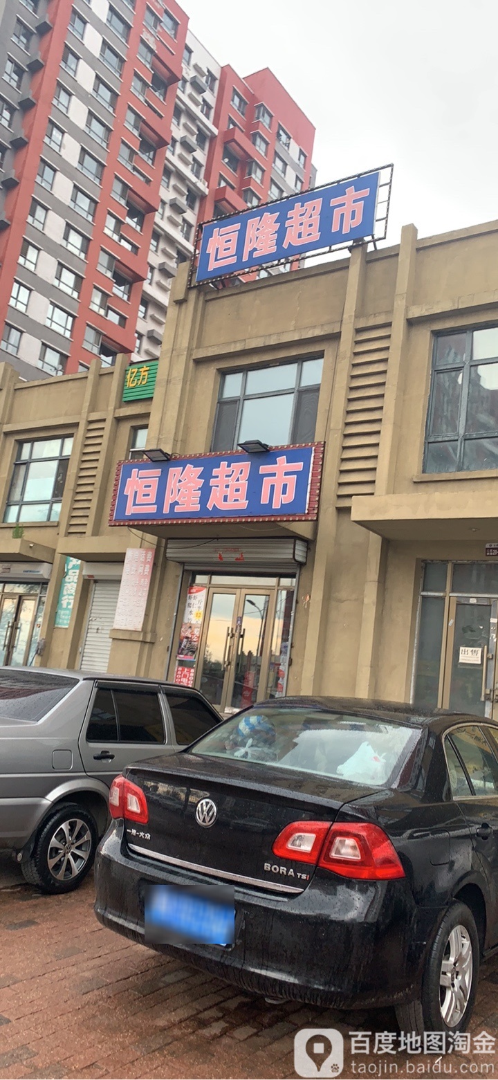 恒龙超市(天恒大街店)