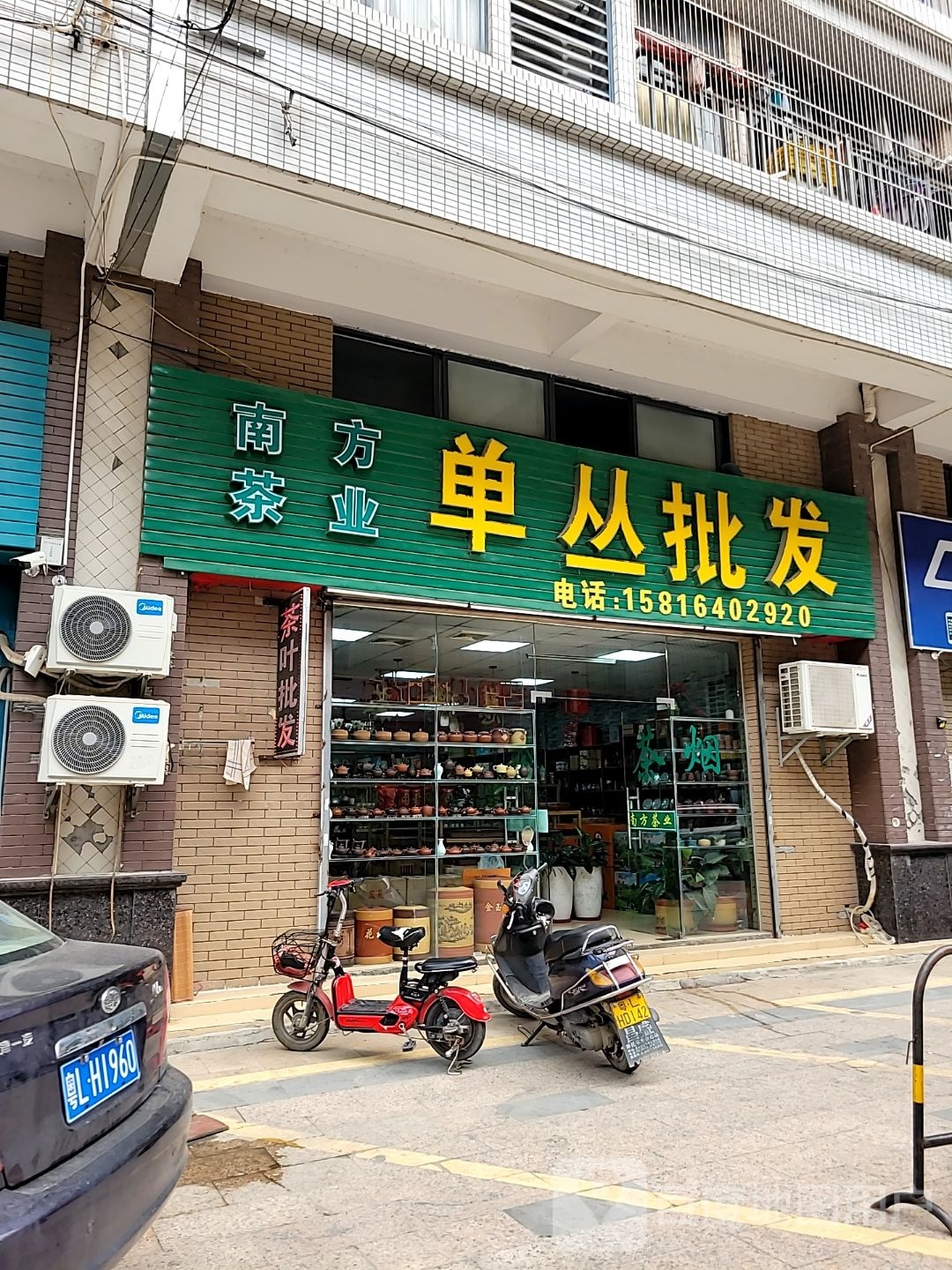 南方茶叶店