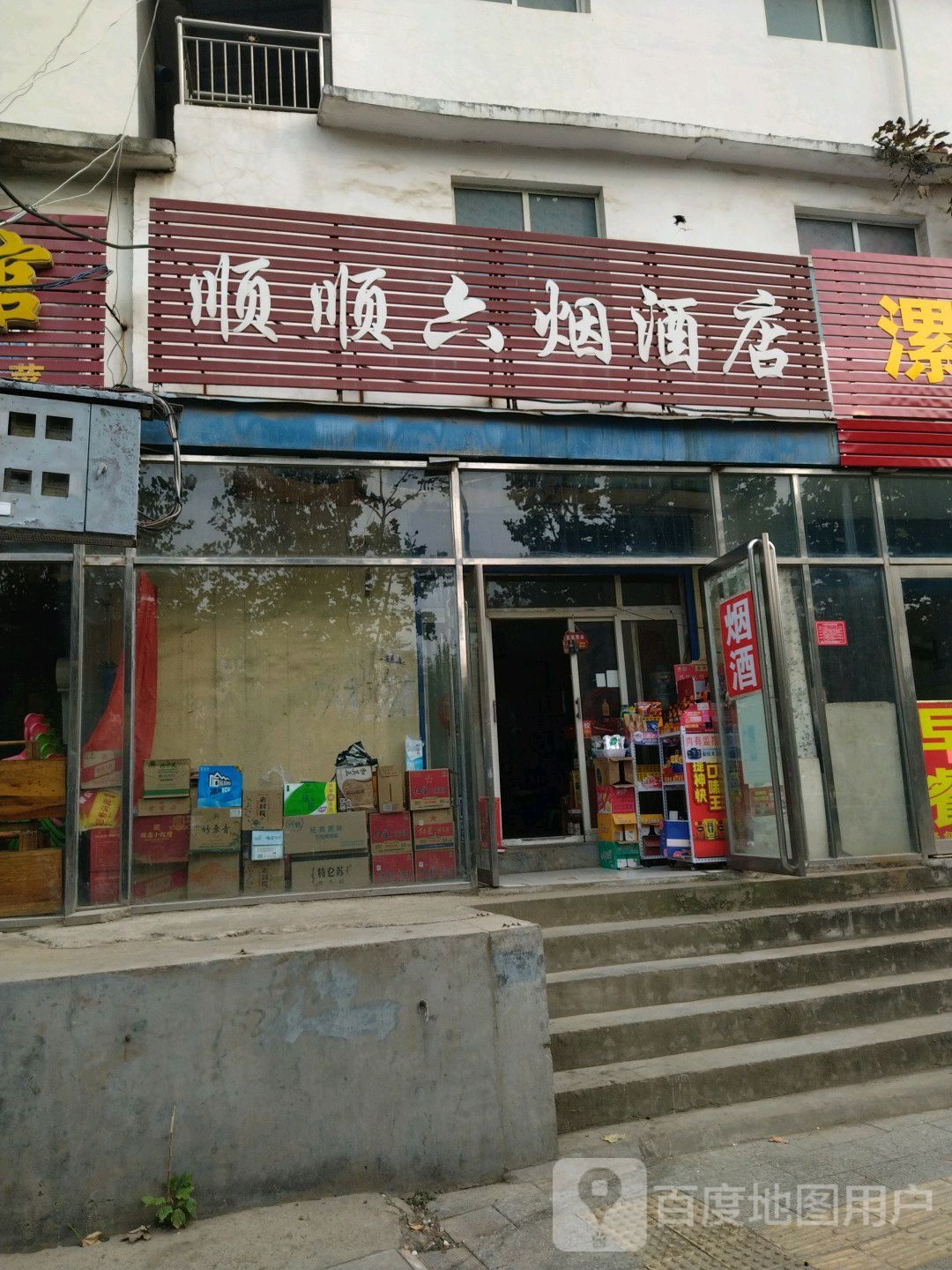 顺顺六烟酒店