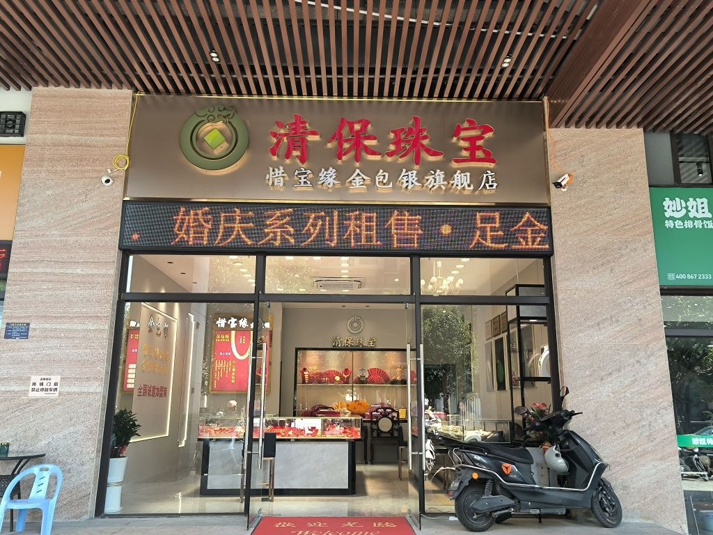 清保珠宝